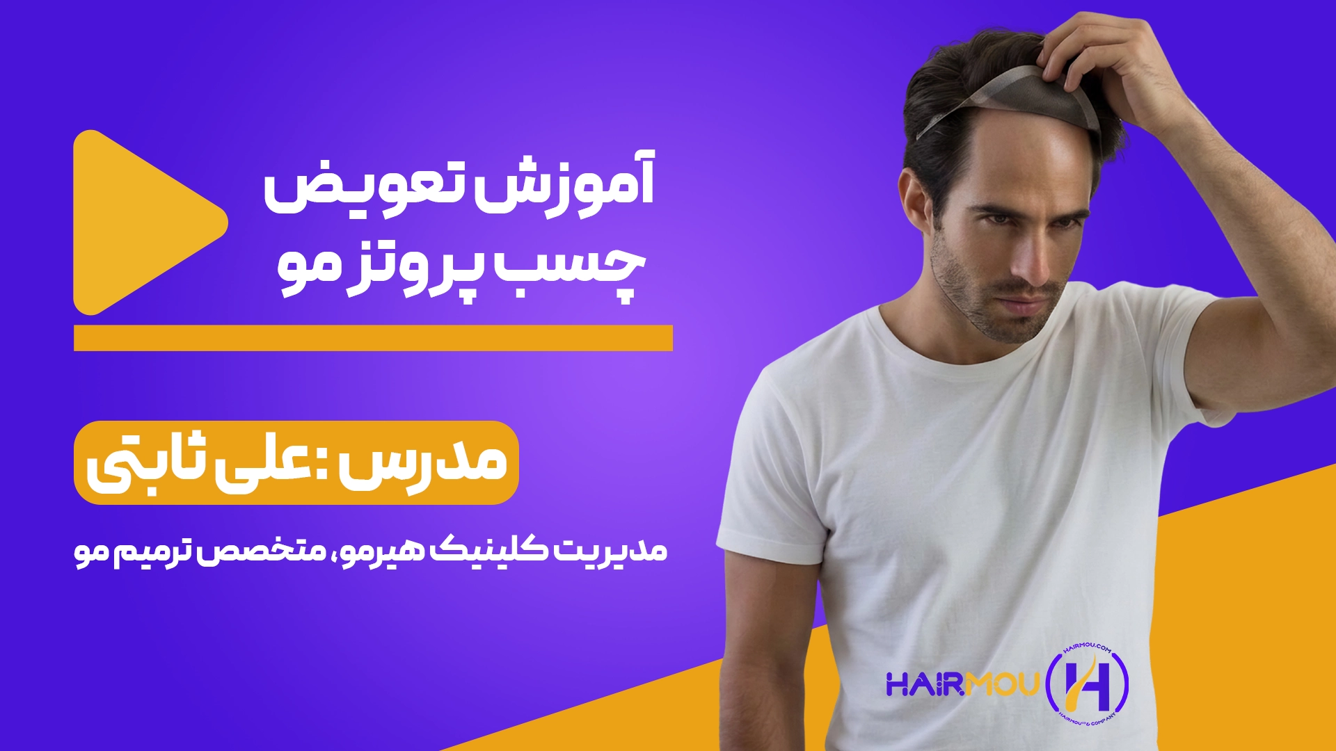 آموزش تعویض چسب پروتز مو هیرمو آموزش تعویض چسب پروتز مو