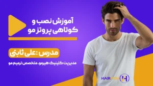 آموزش نصب و کوتاهی پروتز مو