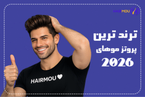 ترند های 2026 کلینیک هیرمو