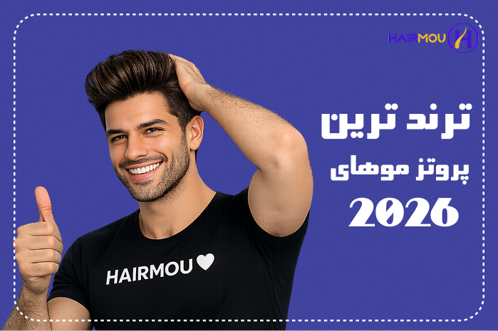 ترندترین پروتز موهای 2026 کلینیک هیرمو