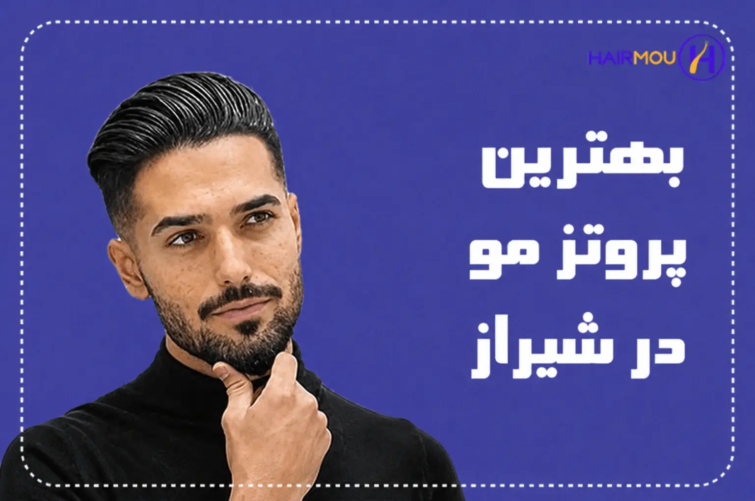 بهترین پروتز مو در شیراز