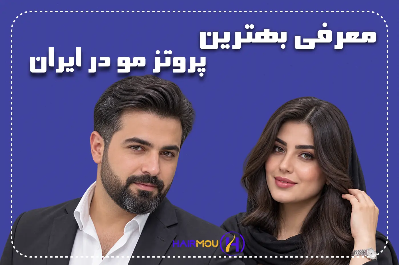 بهترین پروتز مو در ایران