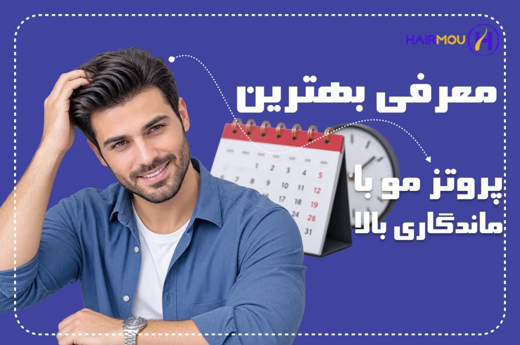 بهترین پروتز مو مردانه