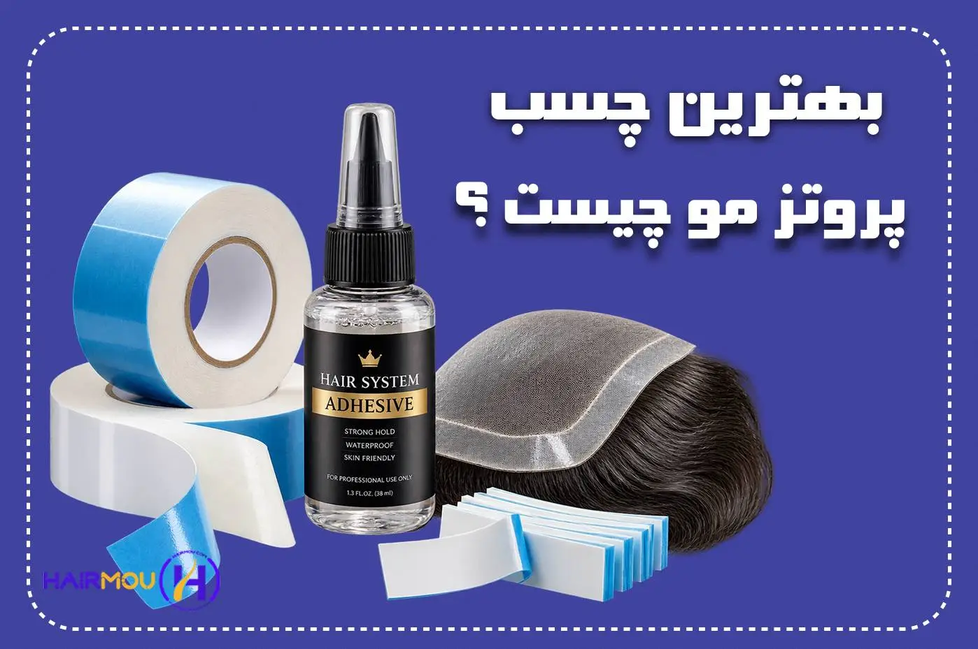 بهترین چسب پروتز مو