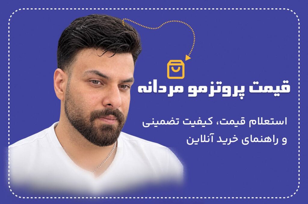 قیمت پروتز مو مردانه