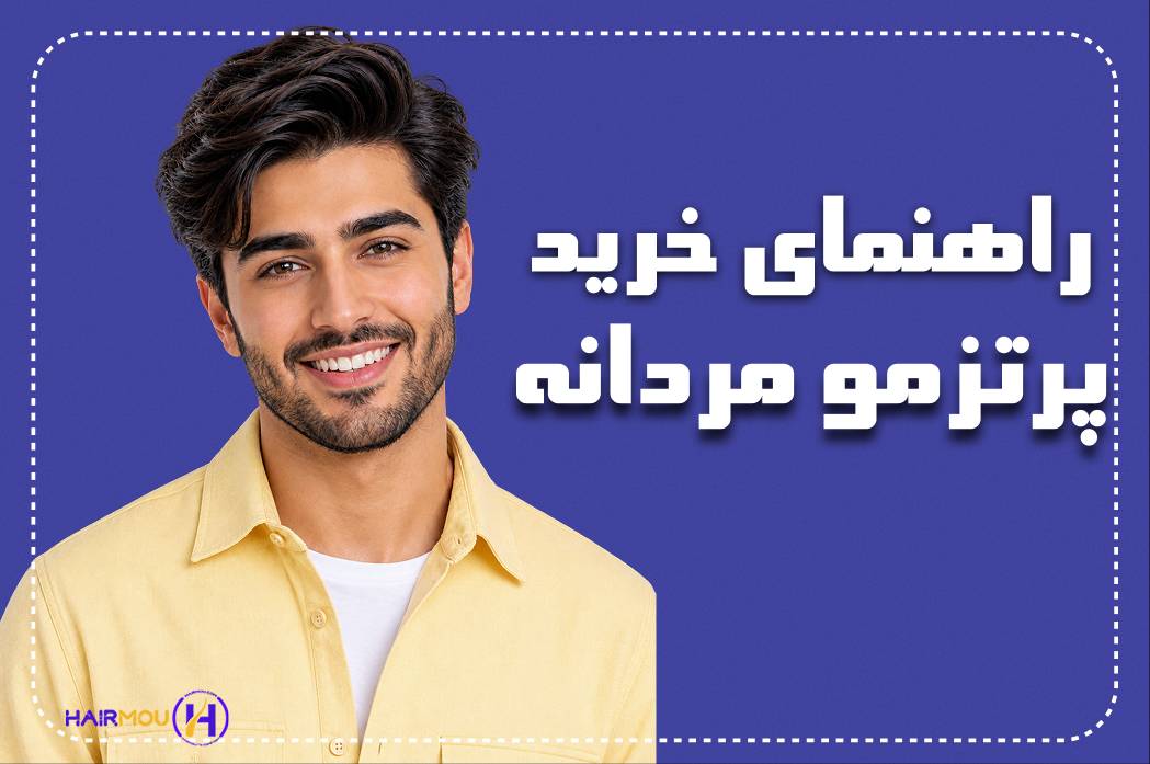 خرید پروتز مو مردانه