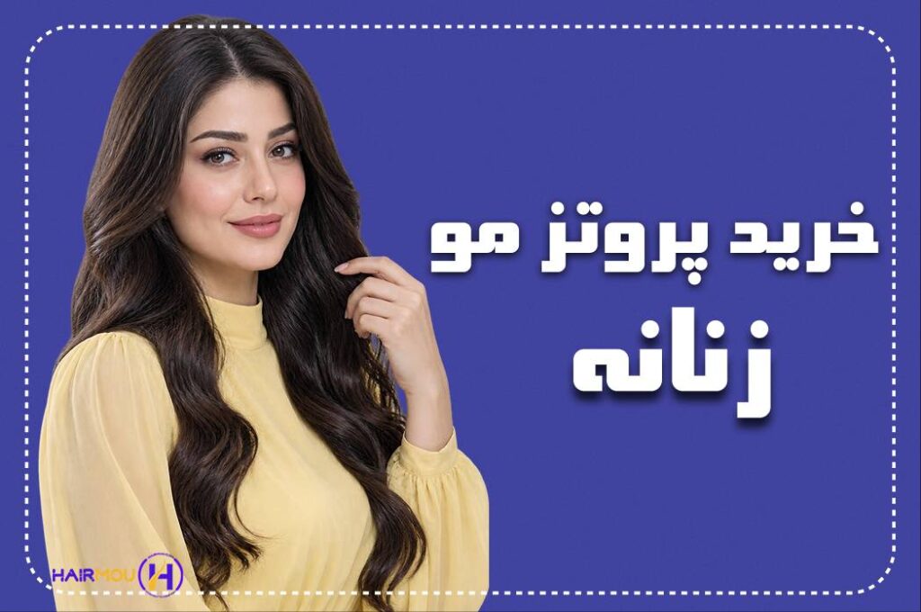 خرید پروتز مو زنانه