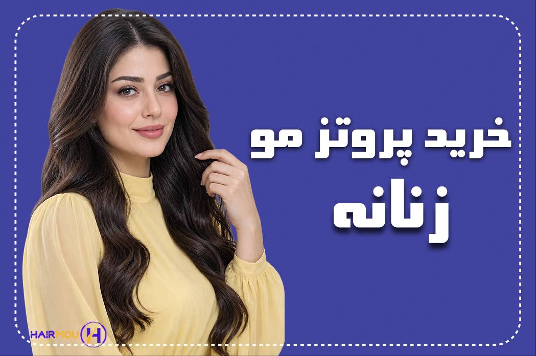 خرید پروتز مو زنانه