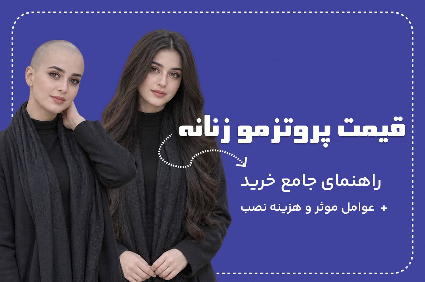 قیمت پروتز مو زنانه